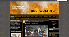 Desktop Screenshot of beercult.ru